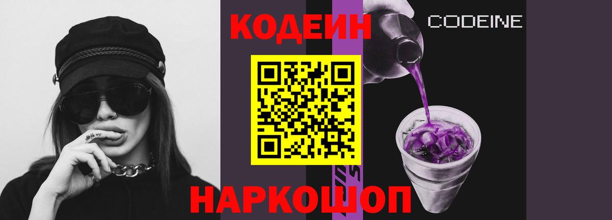 Кодеиновый сироп Lean Purple Drank Елизово